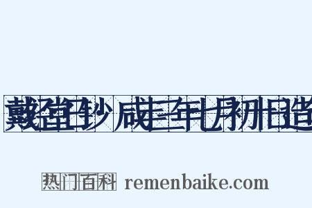 戴经堂日钞·咸丰三年七月初十日造句是什么意思的图片